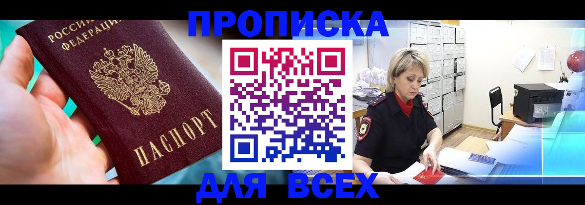 прописка штамп в Нариманове