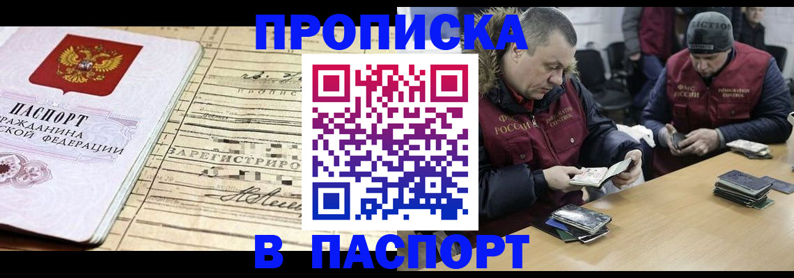 прописка 2025 в Нариманове